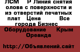 ЛСМ – 1Р Линия снятия олова с поверхности и из отверстий печатных плат › Цена ­ 111 - Все города Бизнес » Оборудование   . Крым,Ореанда